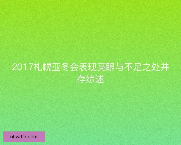 2017札幌亚冬会表现亮眼与不足之处并存综述